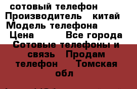 сотовый телефон  fly › Производитель ­ китай › Модель телефона ­ fly › Цена ­ 500 - Все города Сотовые телефоны и связь » Продам телефон   . Томская обл.